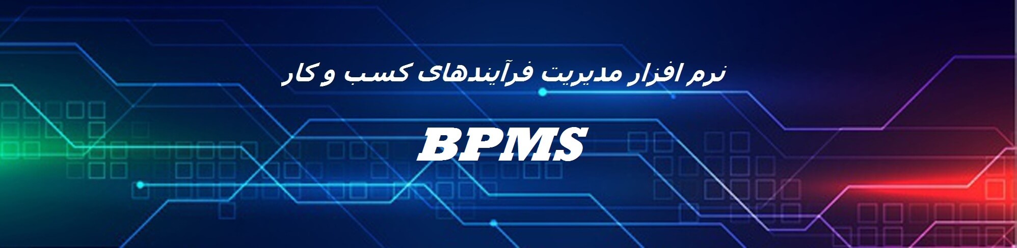  نرم افزار مدیریت فرآیندهای کسب و کار (BPMS)