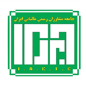 جامعه مشاوران رسمی مالیاتی ایران